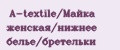 A-textile/Майка женская/нижнее белье/бретельки