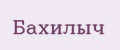 Бахилыч