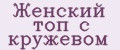 Женский топ с кружевом