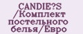 CANDIE’S /Комплект постельного белья/Евро