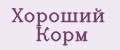 Хороший Корм