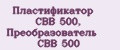 Пластификатор СВВ 500, Преобразователь СВВ 500