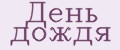 День дождя