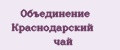 Объединение Краснодарский чай
