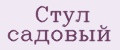 Стул садовый