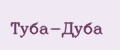 Туба-Дуба