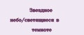 Звездное небо/светящиеся в темноте