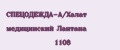 СПЕЦОДЕЖДА-А/Халат медицинский Лантана 1108