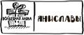Волшебная Лавка Яниславы