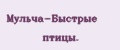 Мульча-Быстрые птицы.