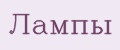Лампы