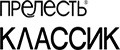 ПРЕЛЕСТЬ КЛАССИК