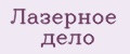 Лазерное дело