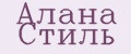 Алана Стиль