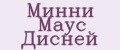 Минни Маус Дисней