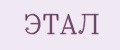 ЭТАЛ