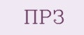 ПРЗ