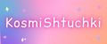 KosmiShtuchki