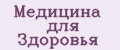Медицина для Здоровья