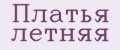 Платья летняя