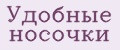 Удобные носочки