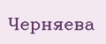 Черняева