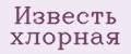 Известь хлорная