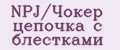 NPJ/Чокер цепочка с блестками