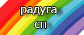 Радуга СП