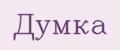 Думка