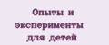 Опыты и эксперименты для детей