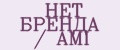 НЕТ БРЕНДА / AMI
