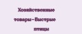 Хозяйственные товары-Быстрые птицы