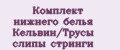 Комплект нижнего белья Кельвин/Трусы слипы стринги