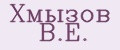 Хмызов В.Е.