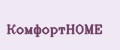 КомфортНОМЕ