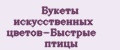 Букеты искусственных цветов-Быстрые птицы
