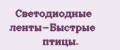Светодиодные ленты-Быстрые птицы.