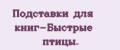 Подставки для книг-Быстрые птицы.