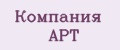 Компания АРТ