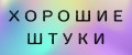 Хорошие штуки