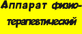 Аппарат физиотерапевтический Витафон