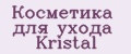 Косметика для ухода Kristal