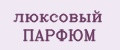 люксовый ПАРФЮМ
