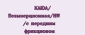 KAIDA/ Безынерционная/HW /с передним фрикционом