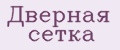 Дверная сетка