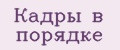 Кадры в порядке