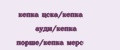 Аналитика бренда кепка цска/кепка ауди/кепка порше/кепка мерс на Wildberries