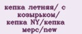 кепка летняя/ с козырьком/ кепка NY/кепка мерс/new