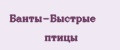 Банты-Быстрые птицы